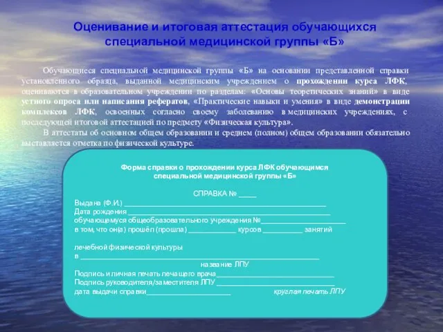 Оценивание и итоговая аттестация обучающихся специальной медицинской группы «Б» Обучающиеся специальной медицинской