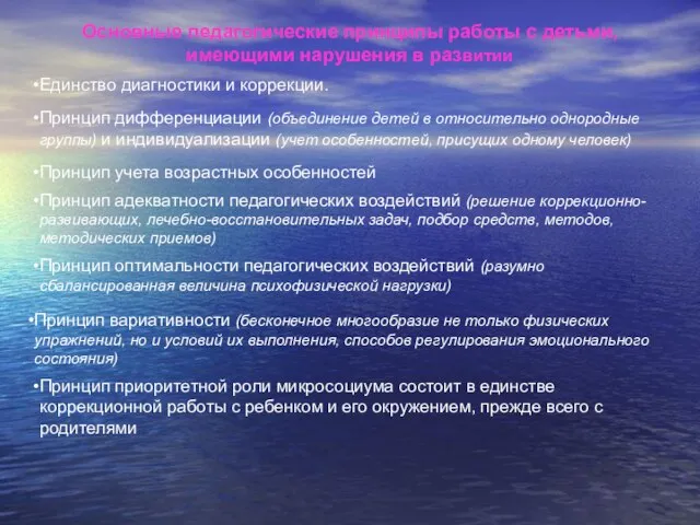 Основные педагогические принципы работы с детьми, имеющими нарушения в развитии Единство диагностики