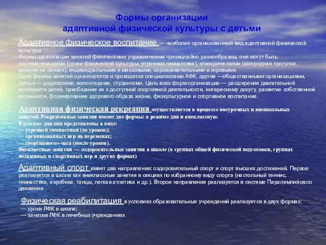 Формы организации адаптивной физической культуры с детьми Адаптивное физическое воспитание — наиболее