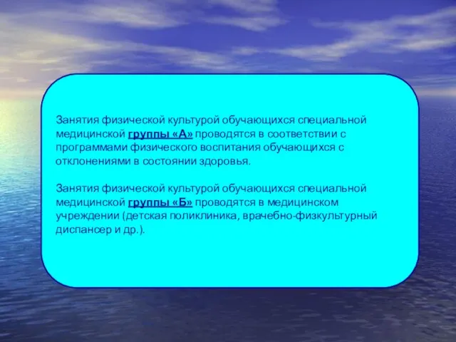 Занятия физической культурой обучающихся специальной медицинской группы «А» проводятся в соответствии с