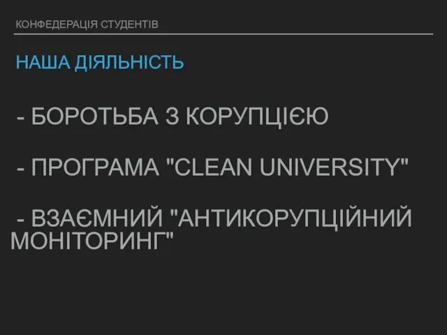 КОНФЕДЕРАЦІЯ СТУДЕНТІВ НАША ДІЯЛЬНІСТЬ - БОРОТЬБА З КОРУПЦІЄЮ - ПРОГРАМА "CLEAN UNIVERSITY" - ВЗАЄМНИЙ "АНТИКОРУПЦІЙНИЙ МОНІТОРИНГ"