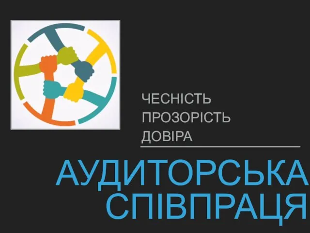 АУДИТОРСЬКА СПІВПРАЦЯ ЧЕСНІСТЬ ПРОЗОРІСТЬ ДОВІРА