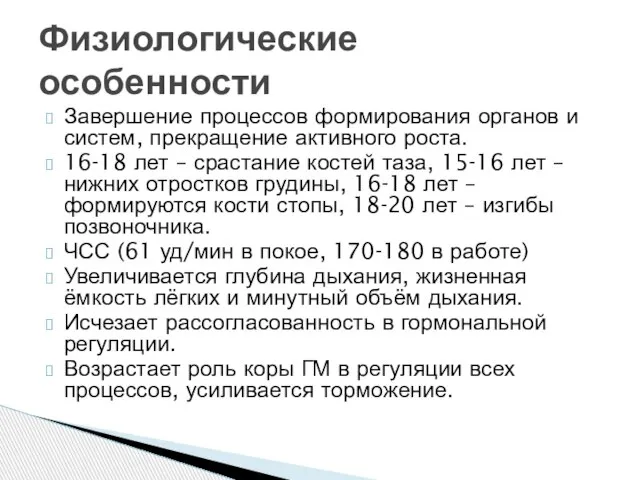 Завершение процессов формирования органов и систем, прекращение активного роста. 16-18 лет –