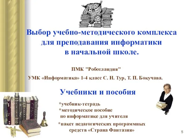 Выбор учебно-методического комплекса для преподавания информатики в начальной школе. Учебники и пособия