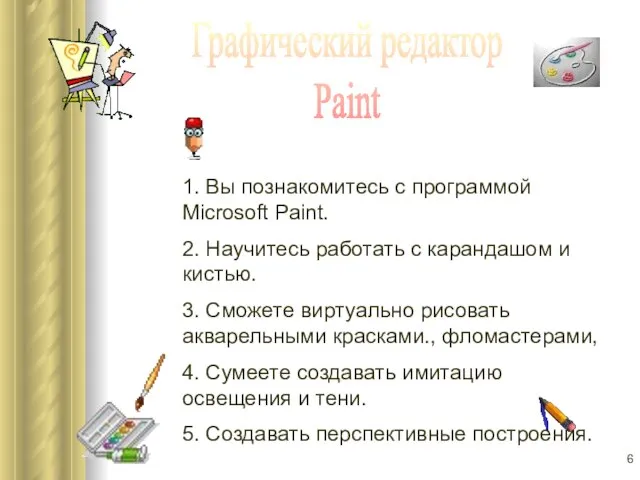Графический редактор Paint 1. Вы познакомитесь с программой Microsoft Paint. 2. Научитесь