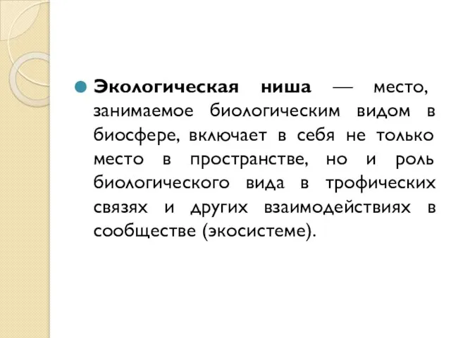 Экологическая ниша — место, занимаемое биологическим видом в биосфере, включает в себя