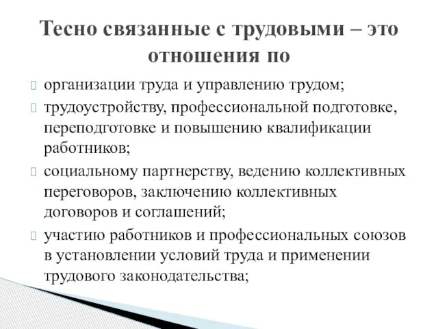 организации труда и управлению трудом; трудоустройству, профессиональной подготовке, переподготовке и повышению квалификации