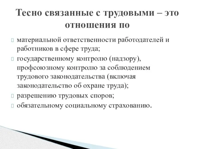 материальной ответственности работодателей и работников в сфере труда; государственному контролю (надзору), профсоюзному