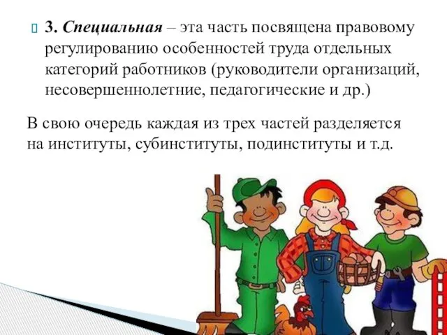 3. Специальная – эта часть посвящена правовому регулированию особенностей труда отдельных категорий