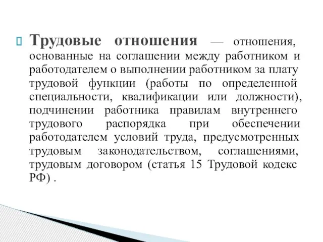 Трудовые отношения — отношения, основанные на соглашении между работником и работодателем о