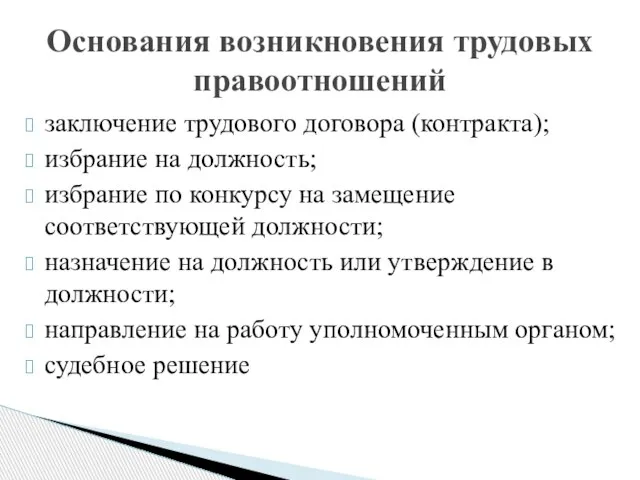 заключение трудового договора (контракта); избрание на должность; избрание по конкурсу на замещение