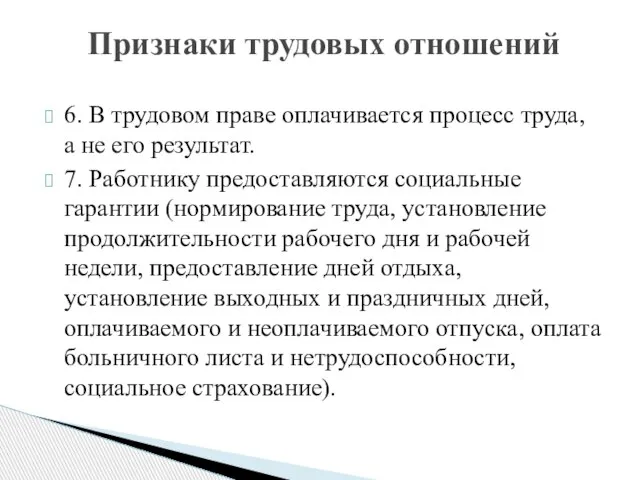 Признаки трудовых отношений 6. В трудовом праве оплачивается процесс труда, а не