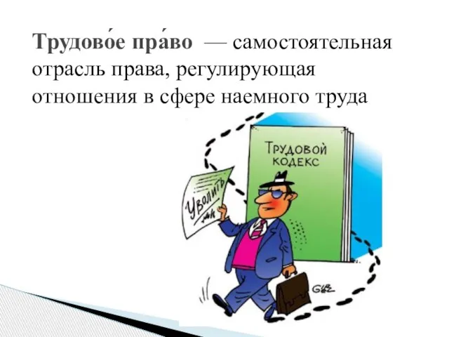 Трудово́е пра́во — самостоятельная отрасль права, регулирующая отношения в сфере наемного труда