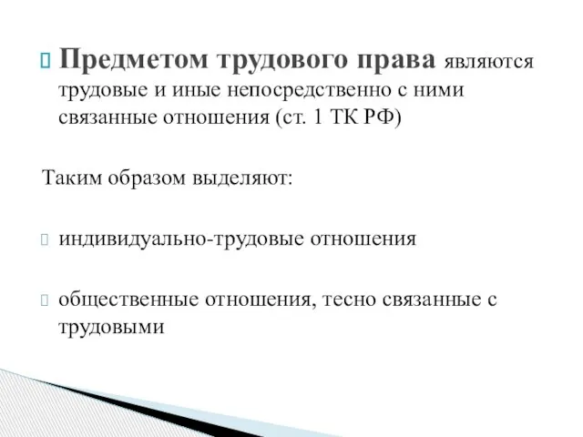 Предметом трудового права являются трудовые и иные непосредственно с ними связанные отношения