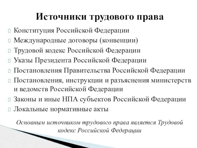 Источники трудового права Конституция Российской Федерации Международные договоры (конвенции) Трудовой кодекс Российской
