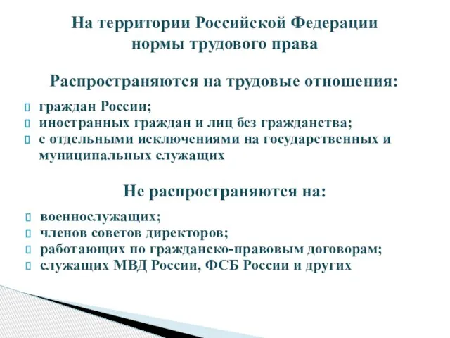Распространяются на трудовые отношения: граждан России; иностранных граждан и лиц без гражданства;