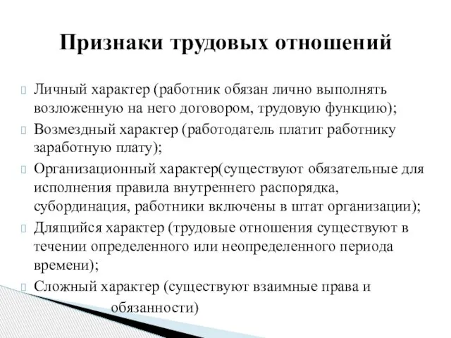 Личный характер (работник обязан лично выполнять возложенную на него договором, трудовую функцию);