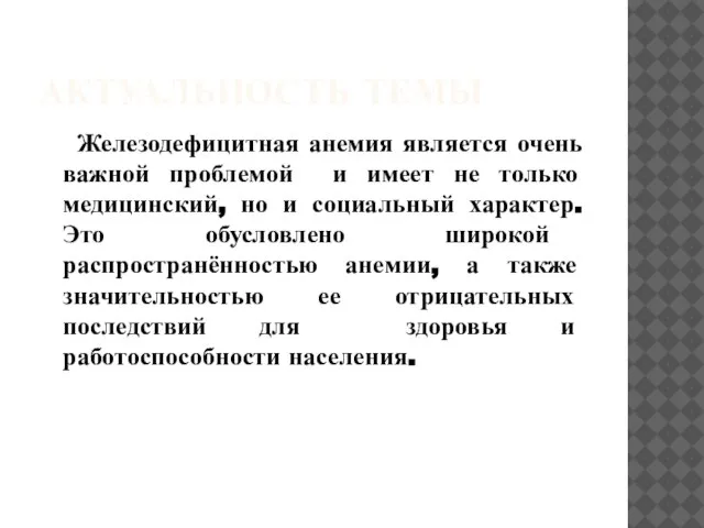 АКТУАЛЬНОСТЬ ТЕМЫ Железодефицитная анемия является очень важной проблемой и имеет не только