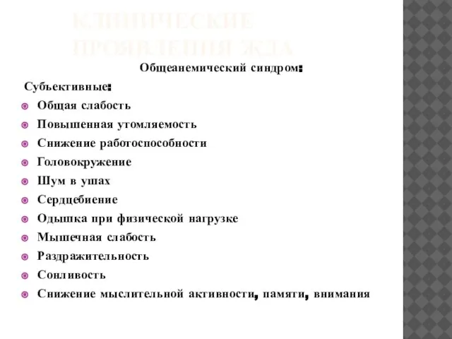 КЛИНИЧЕСКИЕ ПРОЯВЛЕНИЯ ЖДА Общеанемический синдром: Субъективные: Общая слабость Повышенная утомляемость Снижение работоспособности