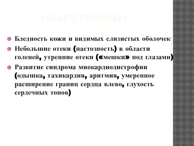 ОБЪЕКТИВНЫЕ: Бледность кожи и видимых слизистых оболочек Небольшие отеки (пастозность) в области