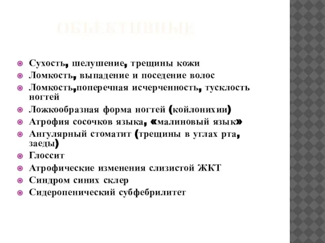 ОБЪЕКТИВНЫЕ Сухость, шелушение, трещины кожи Ломкость, выпадение и поседение волос Ломкость,поперечная исчерченность,