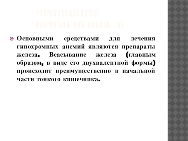 ПРИНЦИПЫ ПРИМЕНЕНИЯ ЛС Основными средствами для лечения гипохромных анемий являются препараты железа.