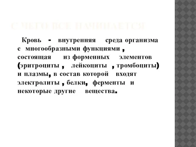 С ЧЕГО ВСЕ НАЧИНАЕТСЯ Кровь - внутренняя среда организма с многообразными функциями