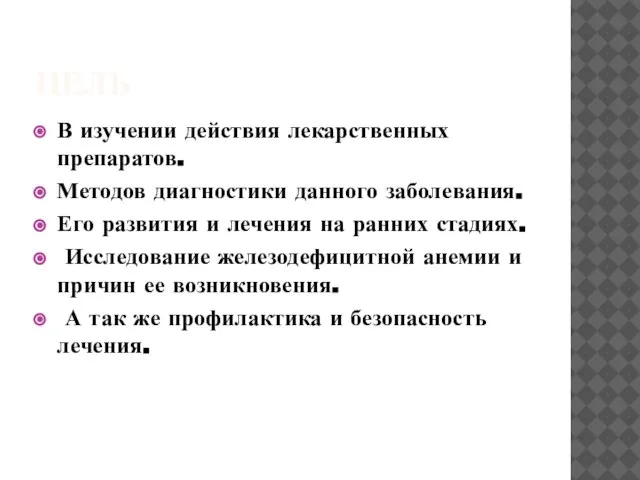 ЦЕЛЬ В изучении действия лекарственных препаратов. Методов диагностики данного заболевания. Его развития