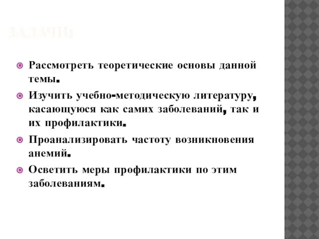 ЗАДАЧИ: Рассмотреть теоретические основы данной темы. Изучить учебно-методическую литературу, касающуюся как самих