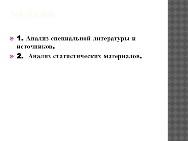 МЕТОДЫ: 1. Анализ специальной литературы и источников. 2. Анализ статистических материалов.