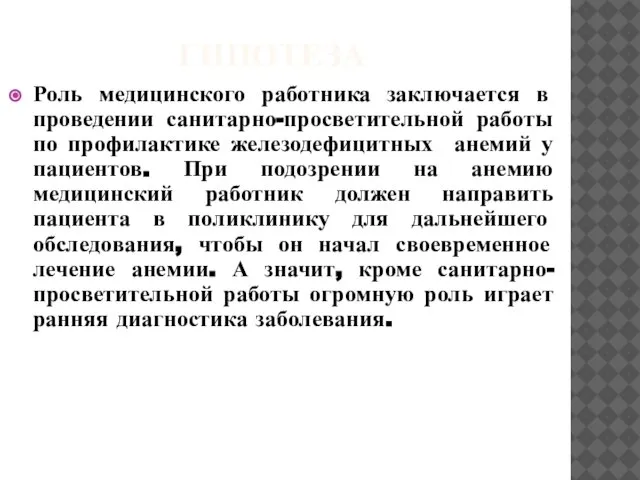 ГИПОТЕЗА Роль медицинского работника заключается в проведении санитарно-просветительной работы по профилактике железодефицитных