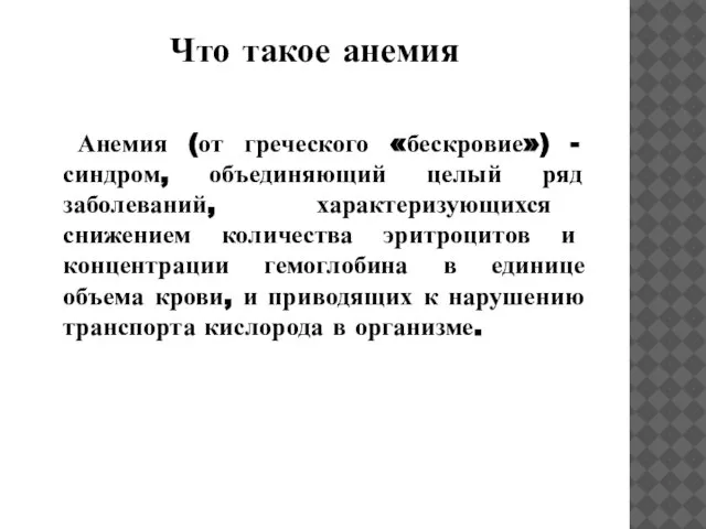 Что такое анемия Анемия (от греческого «бескровие») - синдром, объединяющий целый ряд