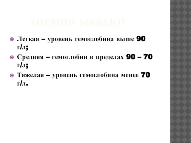 АНЕМИИ БЫВАЮТ Легкая – уровень гемоглобина выше 90 г/л; Средняя – гемоглобин