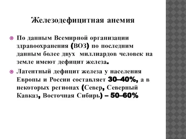 Железодефицитная анемия По данным Всемирной организации здравоохранения (ВОЗ) по последним данным более