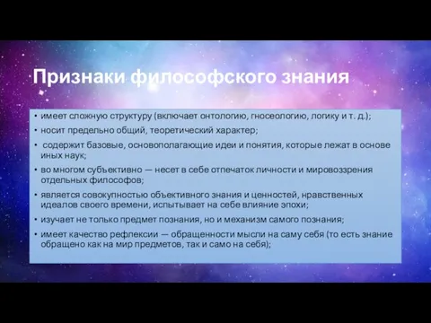 Признаки философского знания имеет сложную структуру (включает онтологию, гносеологию, логику и т.