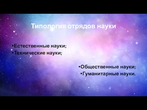 Типология отрядов науки Естественные науки; Технические науки; Общественные науки; Гуманитарные науки.