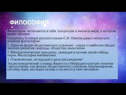 ФИЛОСОФИЯ Философия включается в себя концепции о жизни и мире, в котором