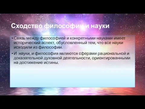 Сходство философии и науки Связь между философией и конкретными науками имеет исторический