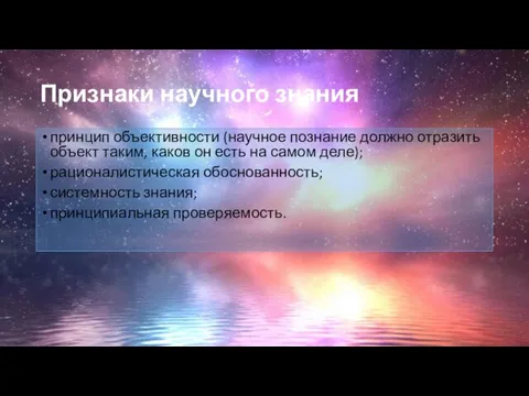 Признаки научного знания принцип объективности (научное познание должно отразить объект таким, каков