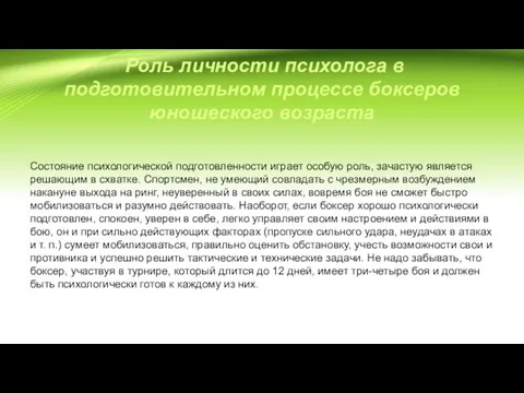 Роль личности психолога в подготовительном процессе боксеров юношеского возраста Состояние психологической подготовленности