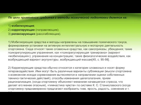 По цели применения средства и методы психической подготовки делятся на: 1) мобилизующие;