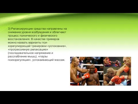 3) Релаксирующие средства направлены на снижение уровня возбуждения и облегчают процесс психического