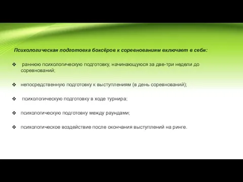 Психологическая подготовка боксёров к соревнованиям включает в себя: раннюю психологическую подготовку, начинающуюся