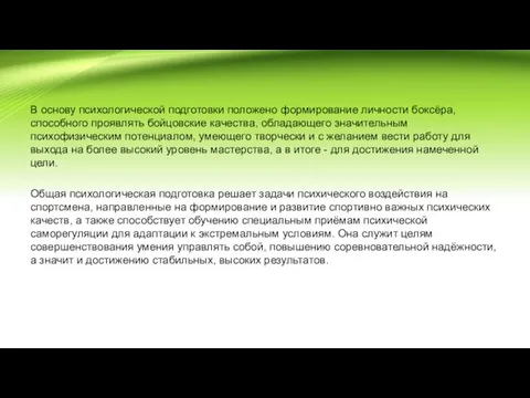 В основу психологической подготовки положено формирование личности боксёра, способного проявлять бойцовские качества,