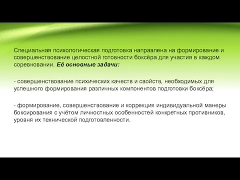 Специальная психологическая подготовка направлена на формирование и совершенствование целостной готовности боксёра для