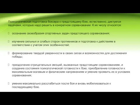 Психологическая подготовка боксера к предстоящему бою, естественно, диктуется задачами, которые надо решить