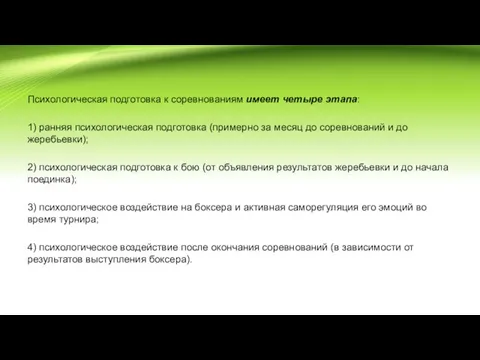 Психологическая подготовка к соревнованиям имеет четыре этапа: 1) ранняя психологическая подготовка (примерно