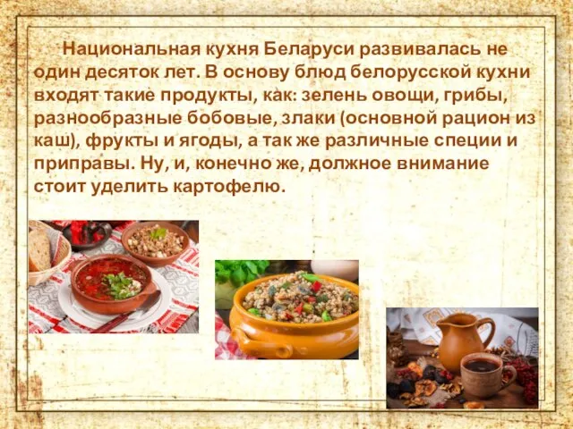 Национальная кухня Беларуси развивалась не один десяток лет. В основу блюд белорусской