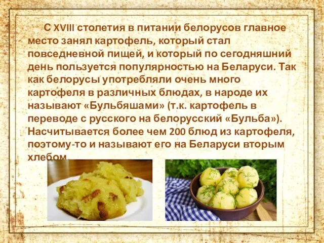 С XVIII столетия в питании белорусов главное место занял картофель, который стал