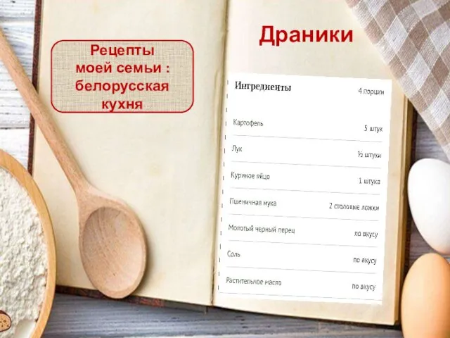 Драники Рецепты моей семьи : белорусская кухня